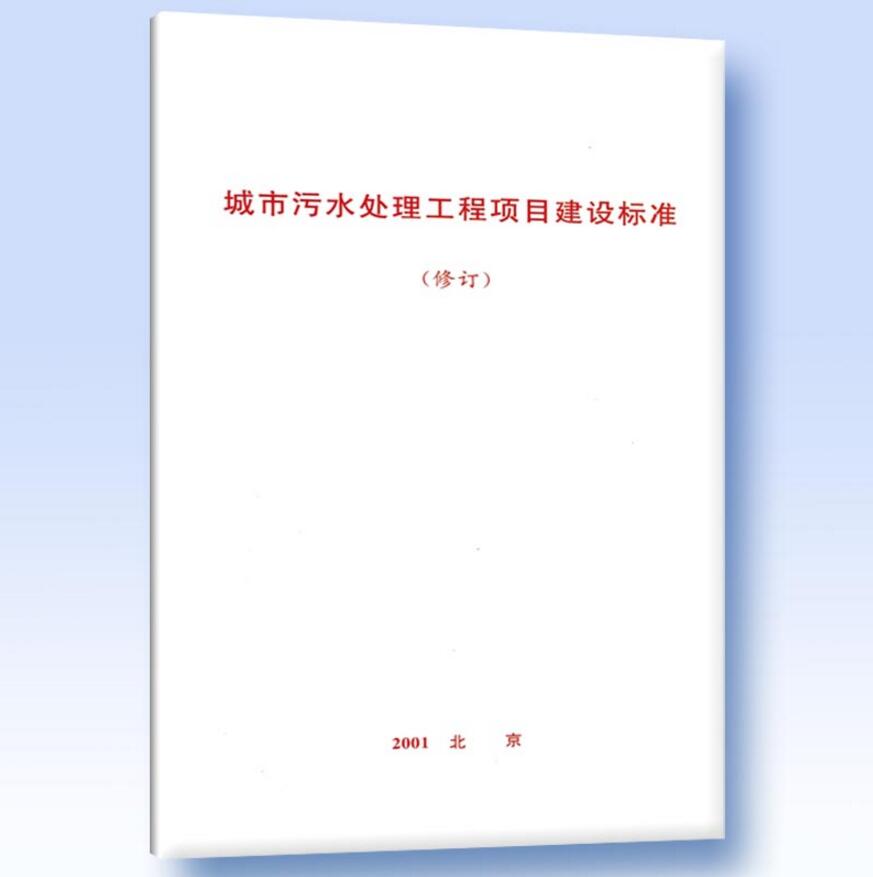 城市污水处理工程项目建设标准（修订）