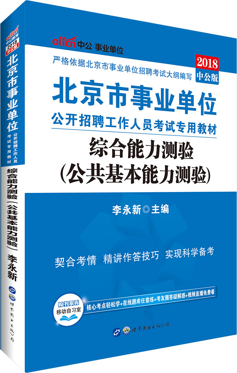 中公版·2018北京市事业单位公开招聘工
