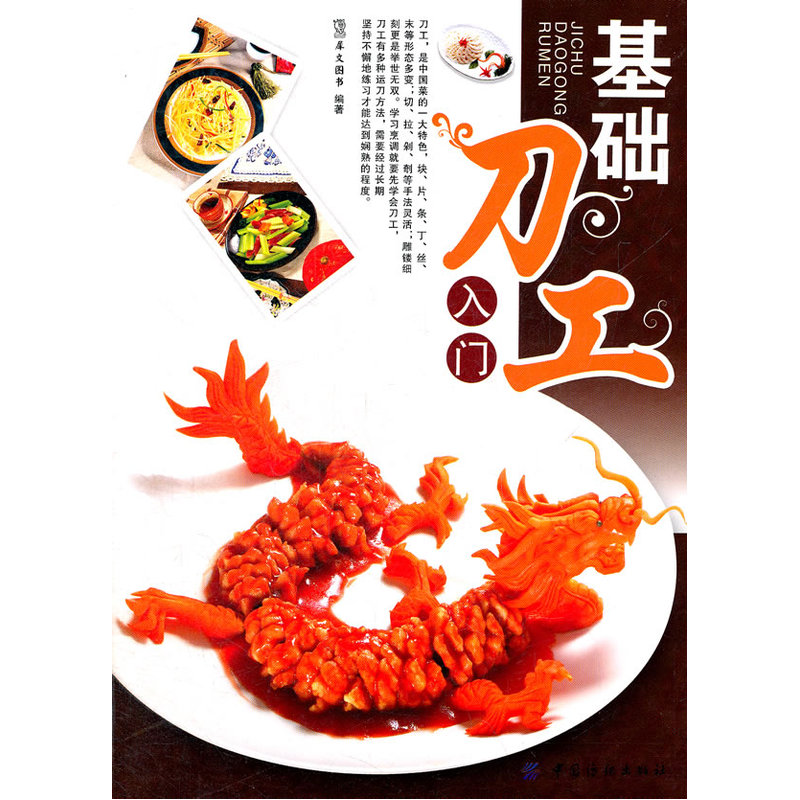 基础刀工入门