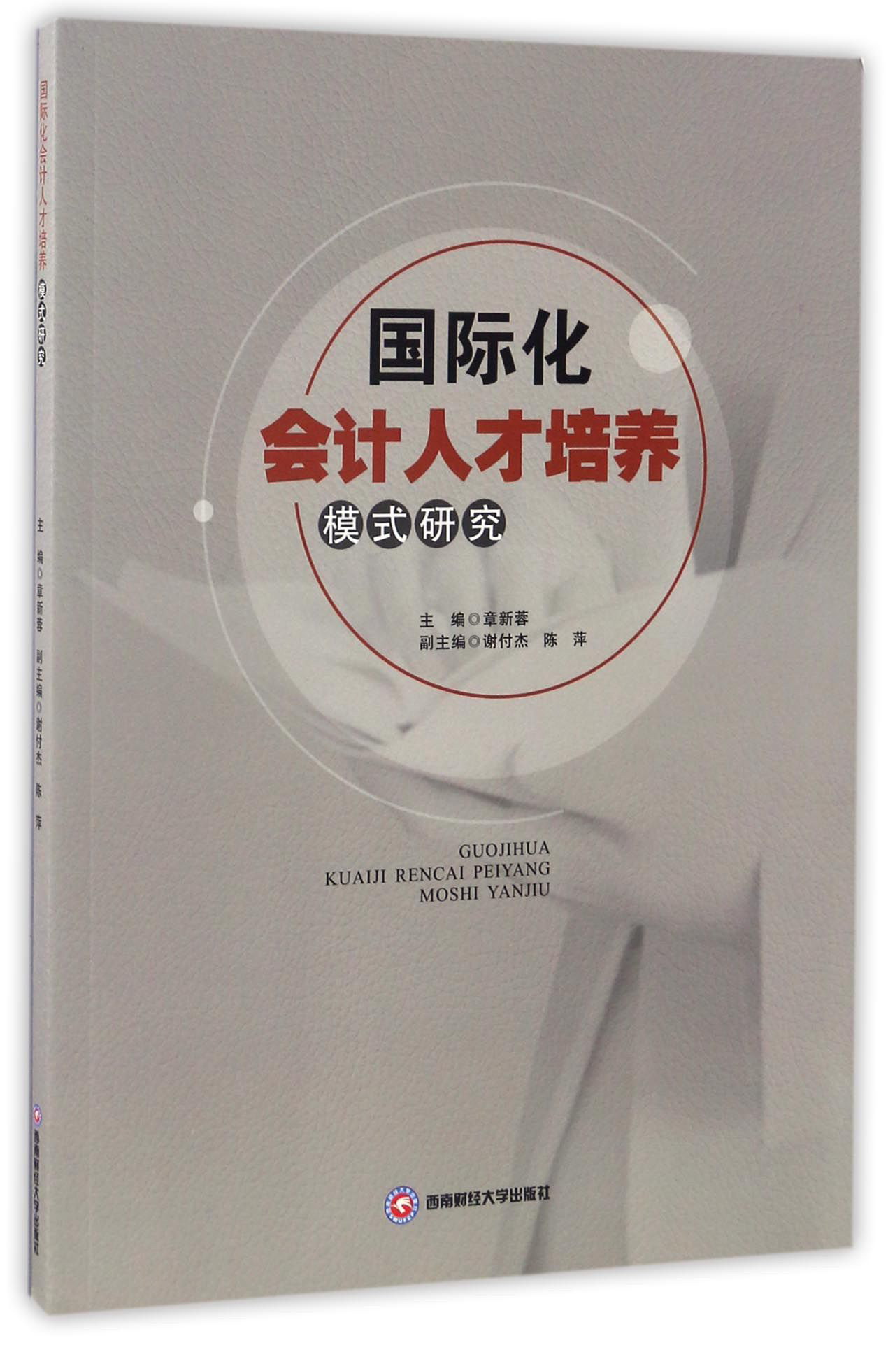 国际化会计人才培养模式研究