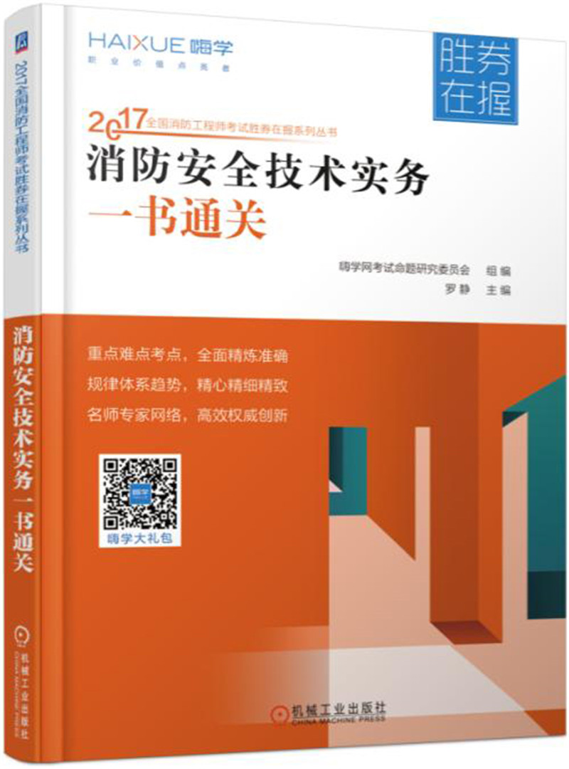 2017全国消防工程师考试胜券在握系列丛