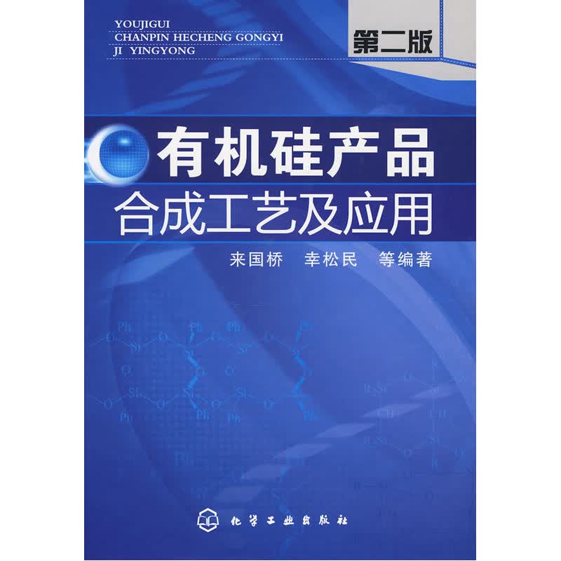 有机硅产品合成工艺及应用(第2版)