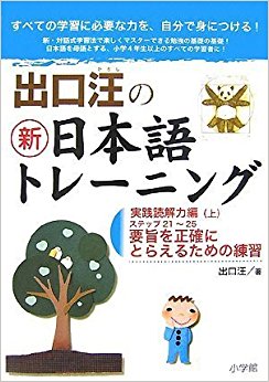 出口汪の新日本語トレーニング すべての学習に必要な力を、自分で身につける! 5