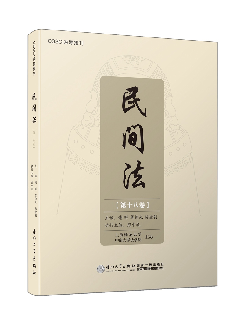 民间法（第十八卷）/民间法