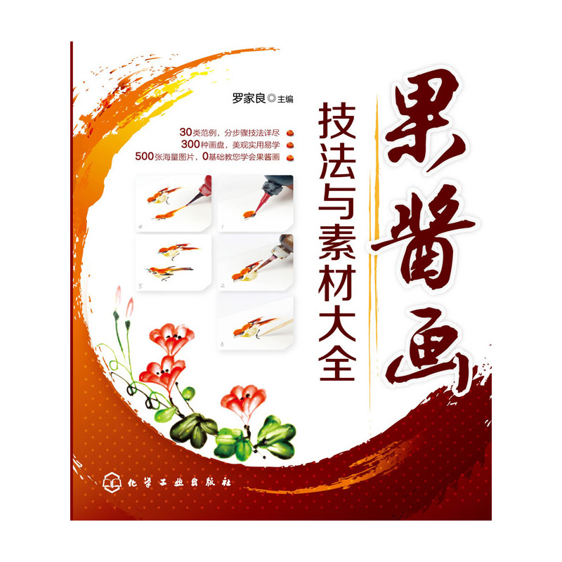果酱画技法与素材大全