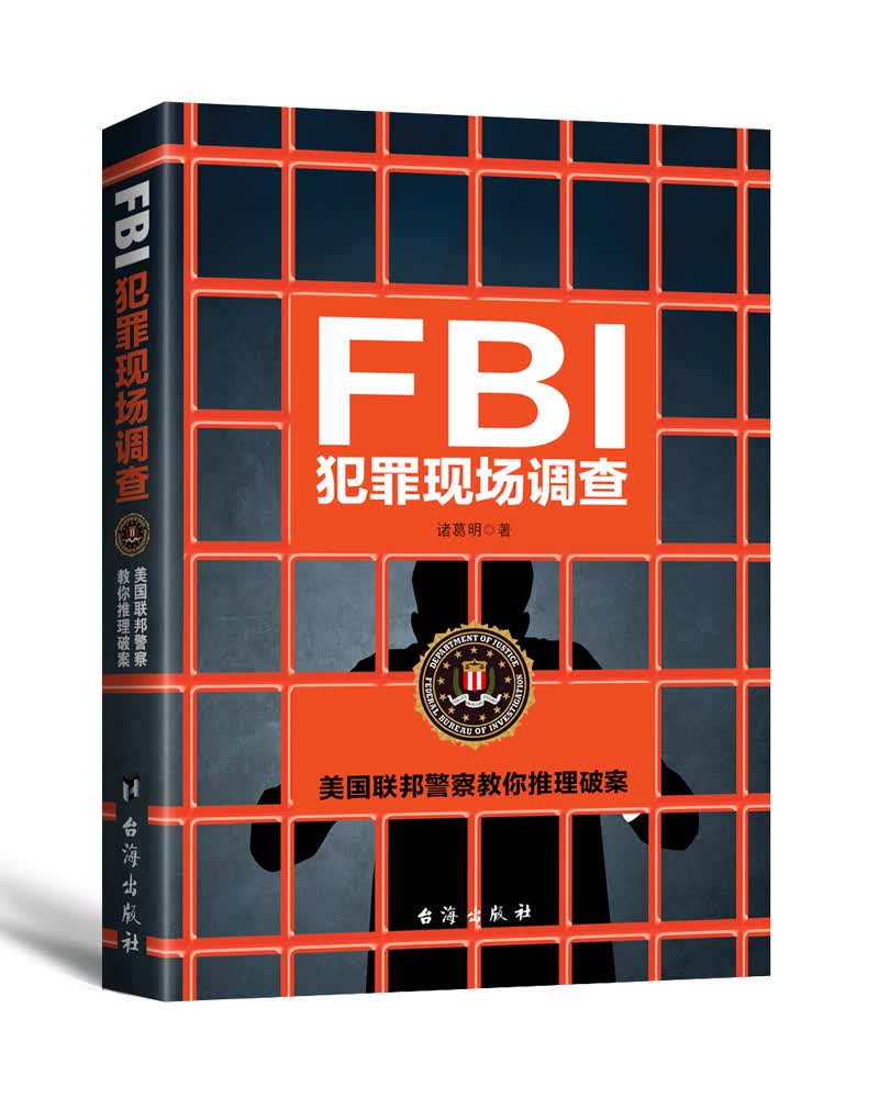 【正版书】fbi犯罪现场调查全