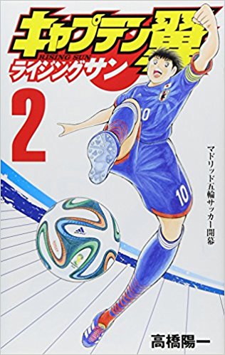 キャプテン翼 ライジングサン  2