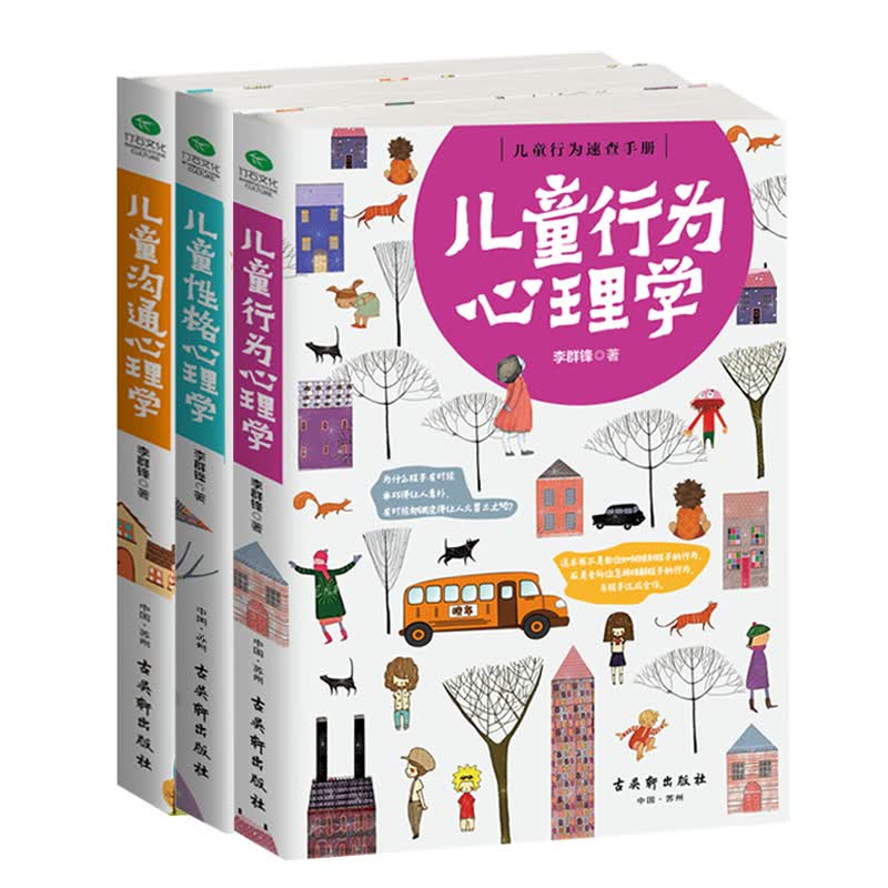 儿童心理学京东自营家庭健康教育套装：儿童行为心理学+儿童性格心理学+儿童沟通心理学（京东套装共3册）