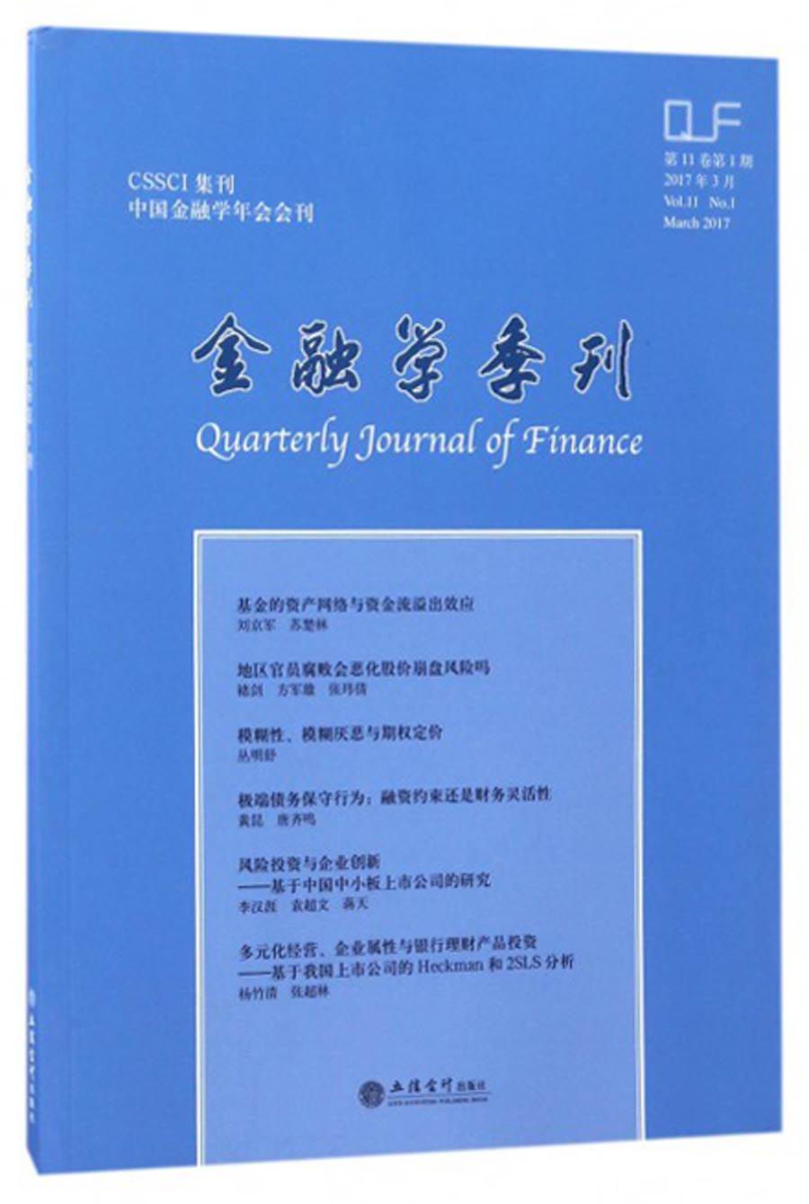 CSSCI集刊：金融学季刊（第11卷 第1期）