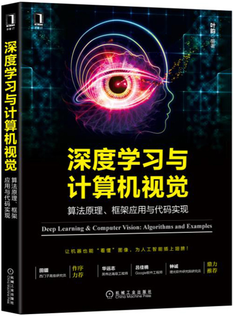 深度学习与计算机视觉：算法原理、框架应用与代码实现