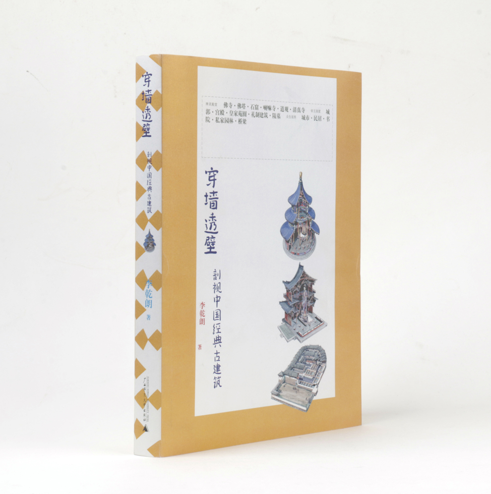 穿墙透壁：剖视中国经典古建筑