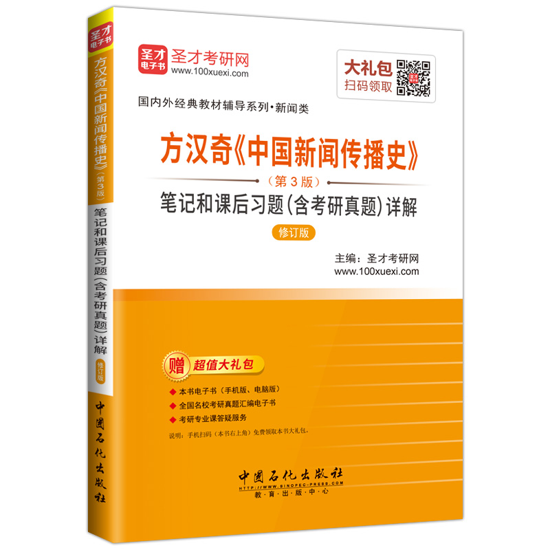 圣才教育·方汉奇《中国新闻传播史》（第3版）笔记和课后习题（含考研真题）详解（修订版）（赠电子书大礼包）详情图