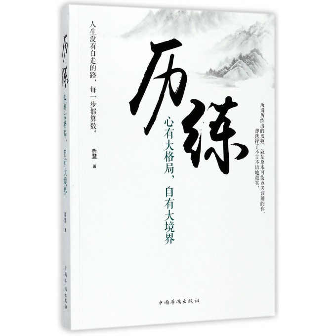 历练(心有大格局自有大境界)