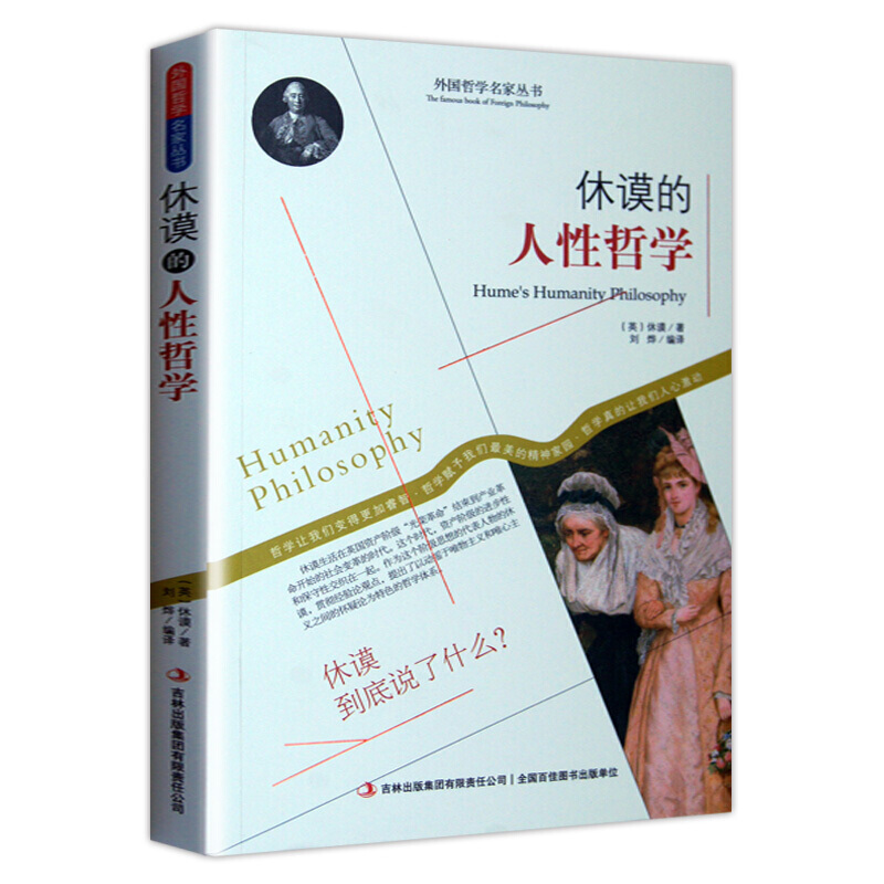 西方哲学名家经典书籍 思想哲学 人生哲学 客观哲学 休谟的人性哲学