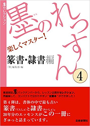 墨のれっすん  4 篆書?隷書編