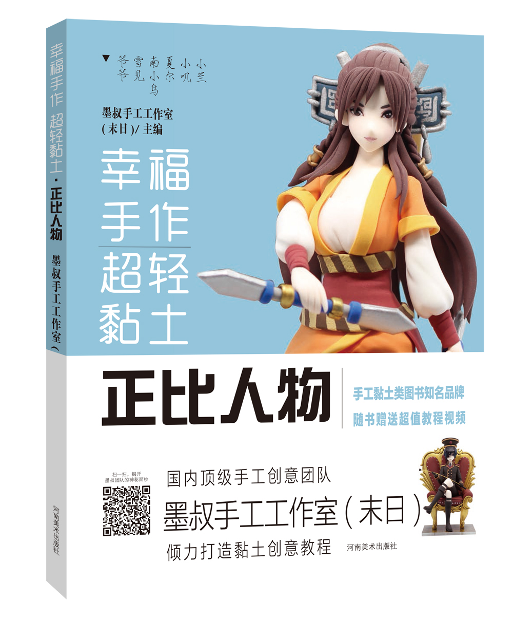 幸福手作 超轻黏土——正比人物：墨叔超轻粘土创意课程（京东签名版：赠送定制徽章+教学视频）
