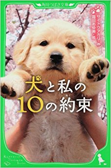 犬と私の10の約束