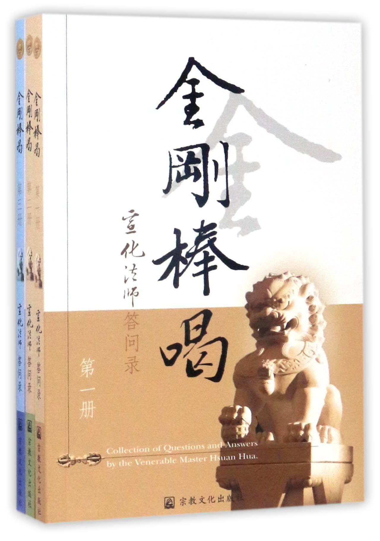 金刚棒喝：宣化法师答问录（套装共3册）