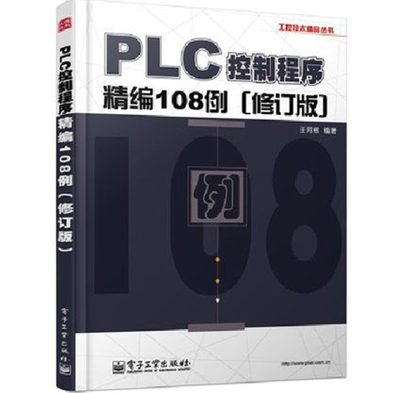 包邮 PLC控制程序精编108例 修订版 三菱FX2N系列plc教程书籍 PLC编程软件教