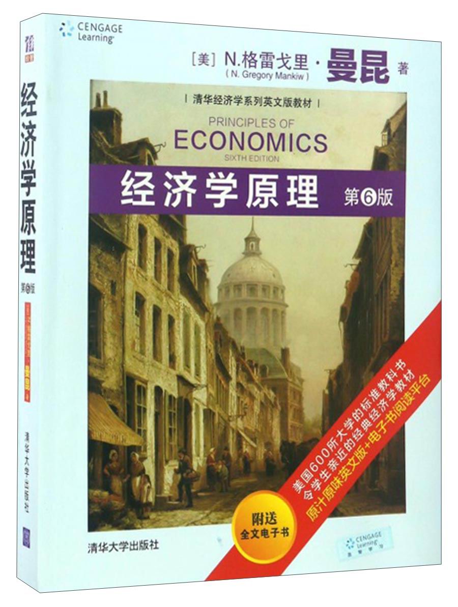 经济学原理（第6版）/清华经济学系列英文版教材