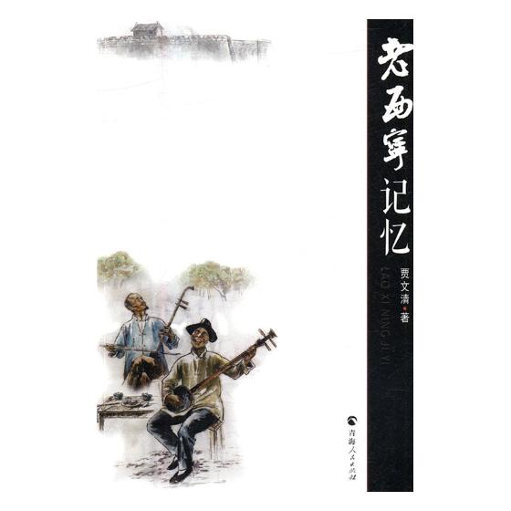 老西宁记忆/图书/旅游/地图/主题旅游