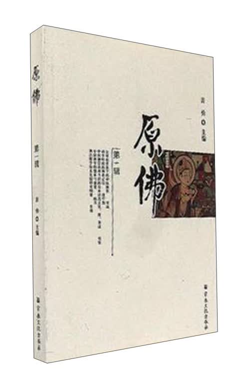 原佛（第一辑）
