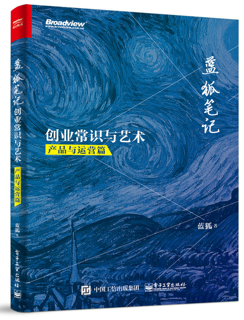 蓝狐笔记：创业常识与艺术（产品与运营篇）(博文视点出品)