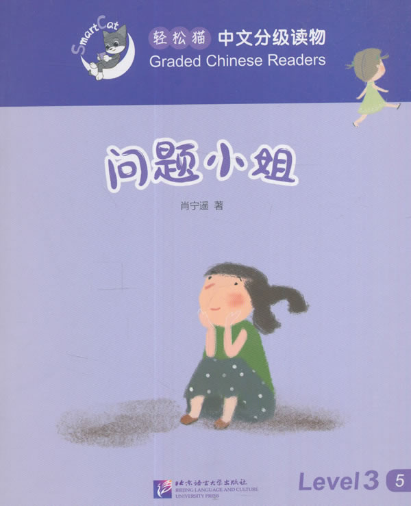 问题小姐 外语学习 肖宁遥著 北京语言大学出版社 9787561945933