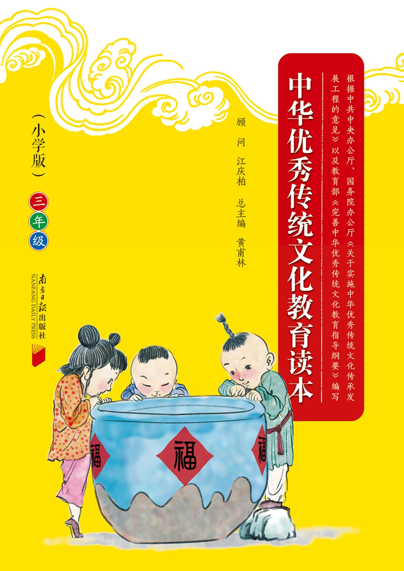 中华优秀传统文化教育读本（小学版）·三年级