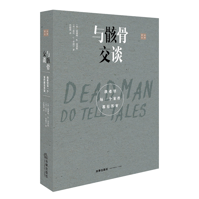 与骸骨交谈：我希望每一个案件都有答案 与骸骨交谈（新版）