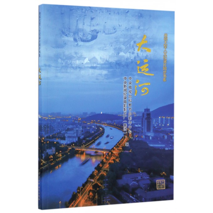 大运河/央视大型人文纪录片同步书系