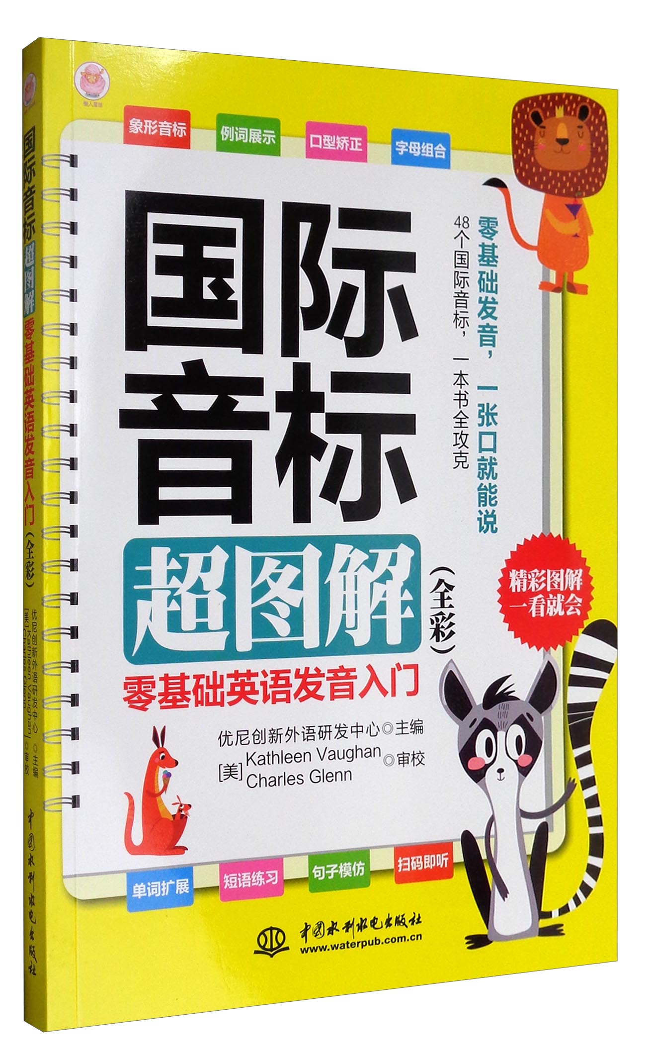 [正版图书]国际音标超图解：零基础英语发音入门（全彩）