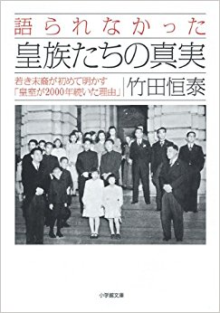 語られなかった皇族たちの真実 若き末裔が初めて明かす「皇室が2000年続いた理由」