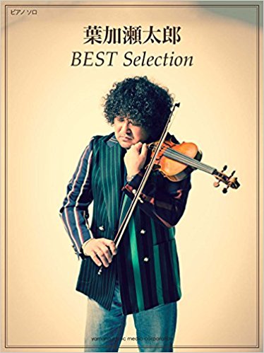葉加瀬太郎best Selection