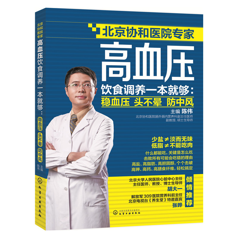 高血压饮食调养一本就够-稳血压.头不晕.防中风