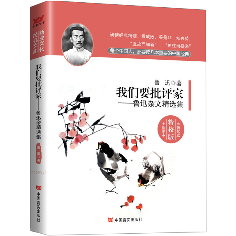 我们要批评家:鲁迅杂文精选集(准确权威 
