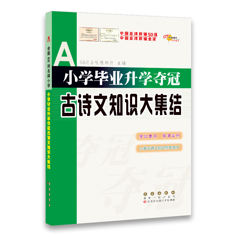 68所名校图书：小学毕业升学夺冠古诗文知识大集结