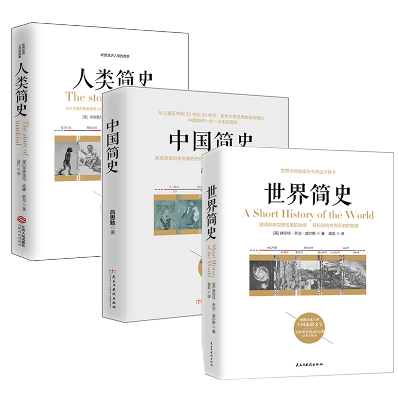 畅销套装-三本书读懂世界、中国、人类简史系列：世界简史+中国简史+人类简史（套装全三册）属于什么档次？