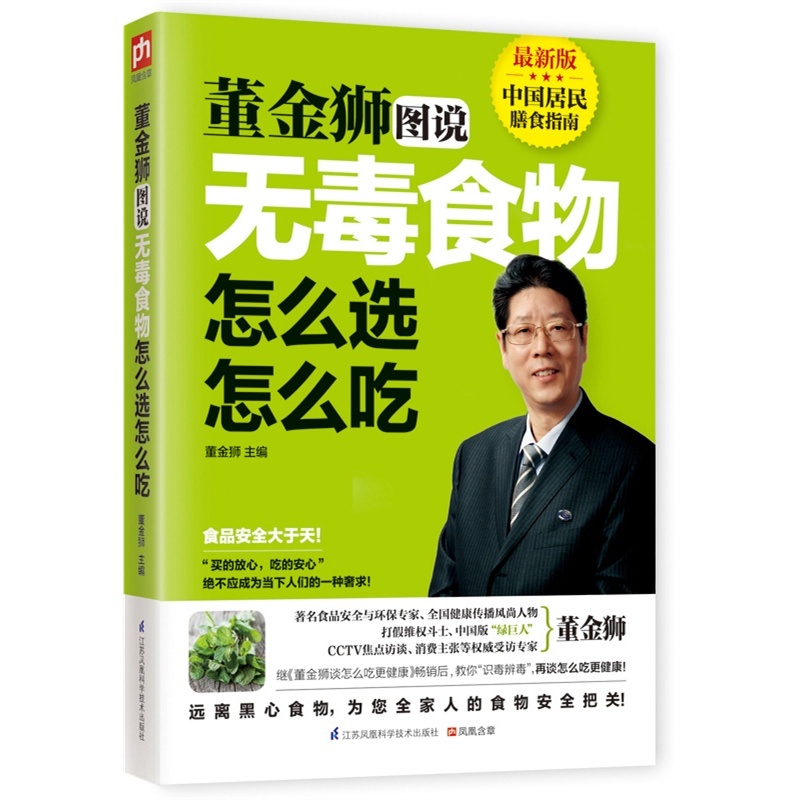 董金狮图说无毒食物怎么选怎么吃(z新版)