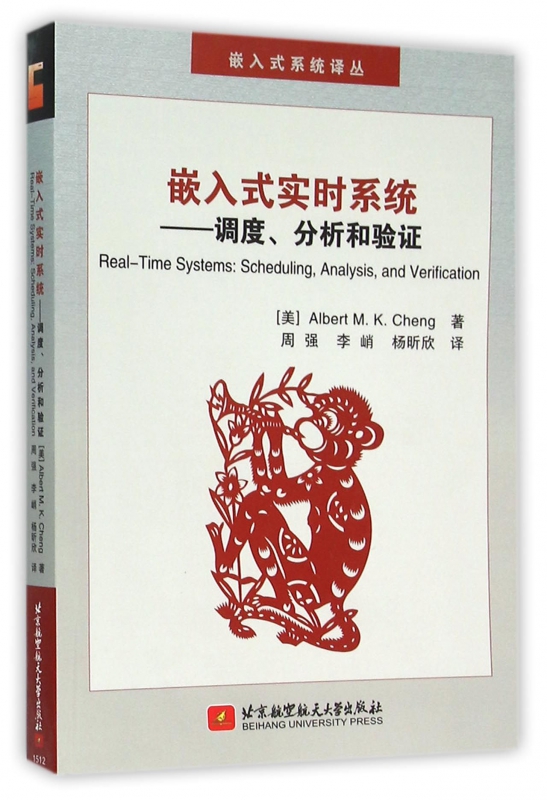 嵌入式实时系统--调度分析和验证/嵌入式系统译丛