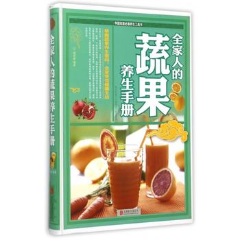全家人的蔬果养生手册