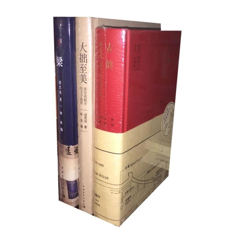 大拙至美：梁思成美的文字建筑（精装）+梁[精装]+古拙:梁思成笔下的建筑之美（精装）（套