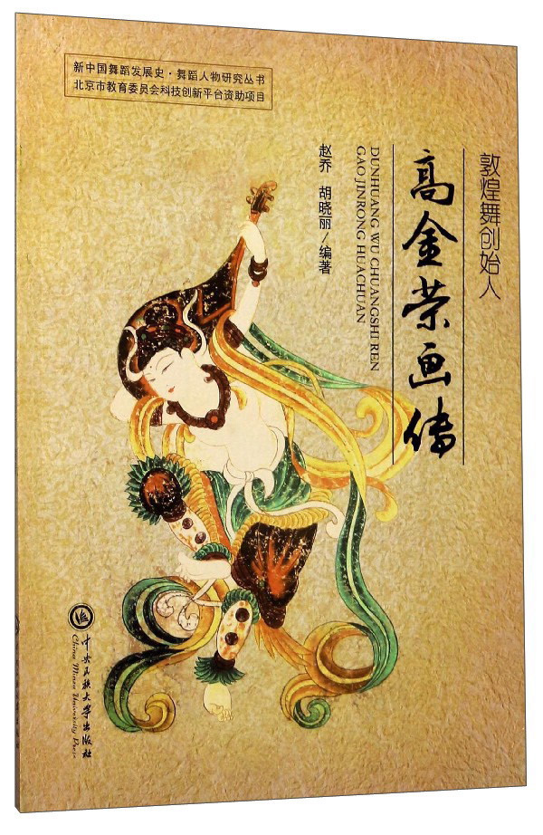 敦煌舞创始人高金荣画传/新中国舞蹈发展史·舞蹈人物研究丛书