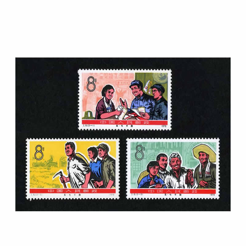 中邮典藏  j9 五七干校邮票