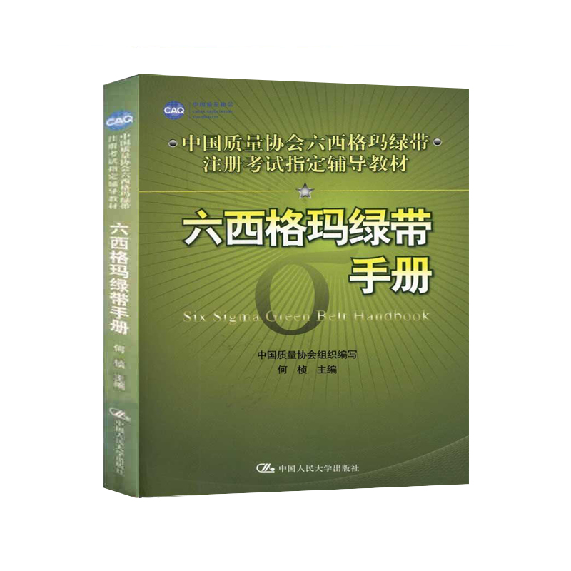 六西格玛绿带手册(中国质量协会六西格玛绿带注册考试辅导教材) 何桢主编