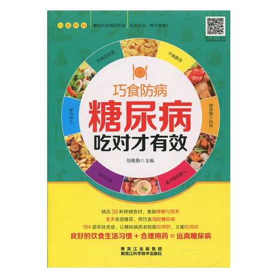 糖尿病吃对才有效 健身与* 书籍