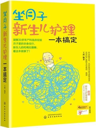 坐月子新生儿护理一本搞定 新生儿护理百科全书 新生儿喂养护理 坐月子书 坐月子食谱书 育儿百科书