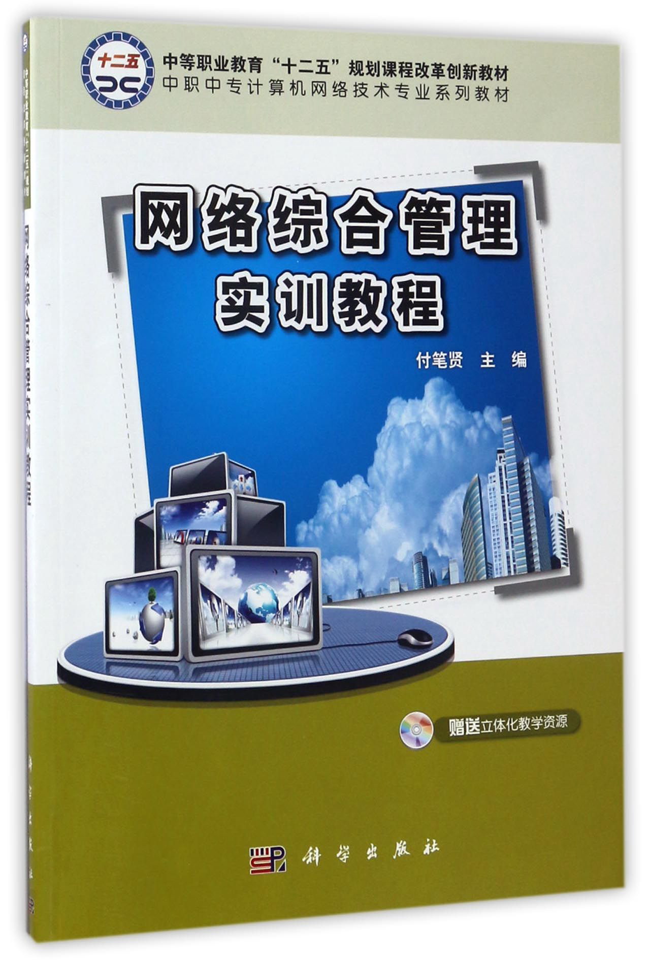 网络综合管理实训教程/中等职业教育“十二五”规划课程改革创新教材·中职中专计算机网络技术专业系列教材