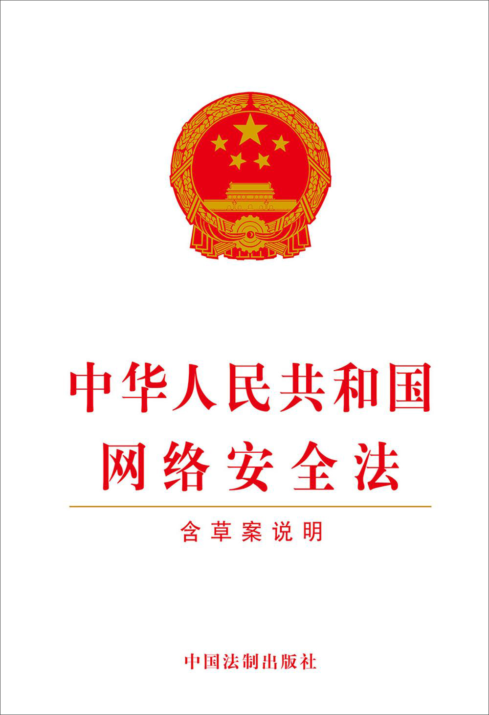 中华人民共和国网络安全法（含草案说明）