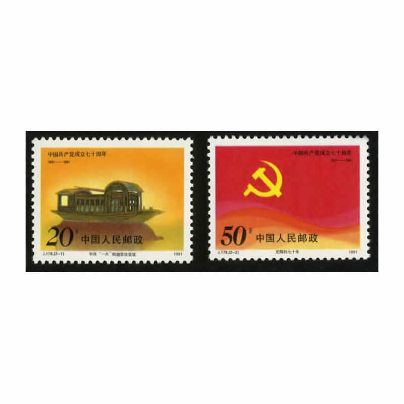 中邮典藏  j178党成立周年邮票